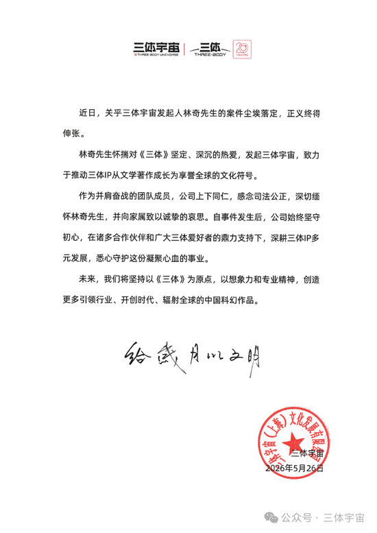 三体宇宙发声明回应“原CEO许垚被执行死刑”:案件尘埃落定,正义终得伸张,深切缅怀林奇先生,向家属致以诚挚的哀思