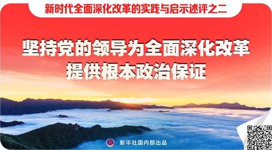 新华社七篇述评，聚焦全面深化改革实践与启示 深化改革 述评 启示 改革开放 法治 党中央 同志 政治 三中全会 现代化 sina.cn 第7张