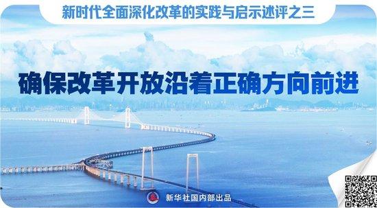 新华社七篇述评，聚焦全面深化改革实践与启示