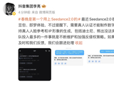 抖音高管谈Seedance2.0：最近团队投入最多的是不断维护和加强反侵权策略