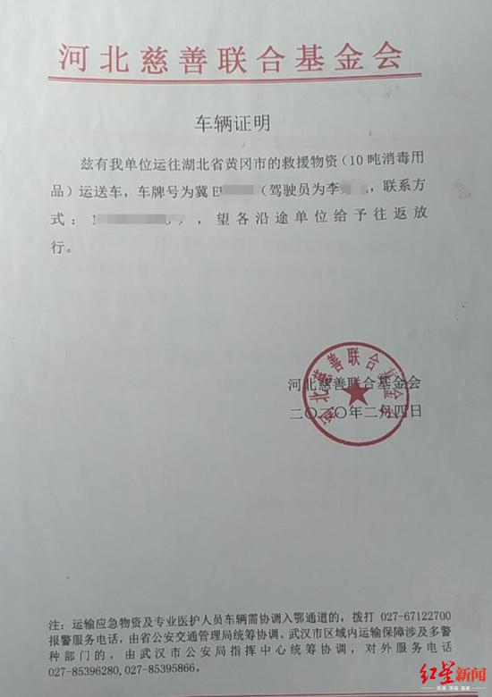 河北慈善联合基金会出具的车辆证明