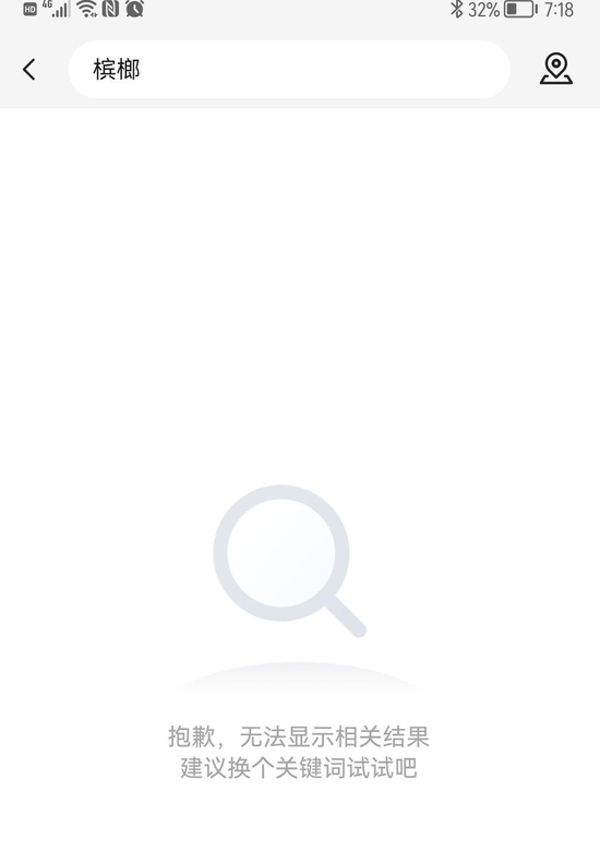  ↑近日在厦门，记者在外卖平台上搜索“槟榔”，平台未显示结果