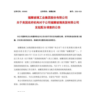 福耀玻璃：非调查目标，已复产 福耀玻璃 工厂 金融犯罪 劳工 福耀 曹德旺 机构 俄亥俄州 执法 美国政府 sina.cn 第2张