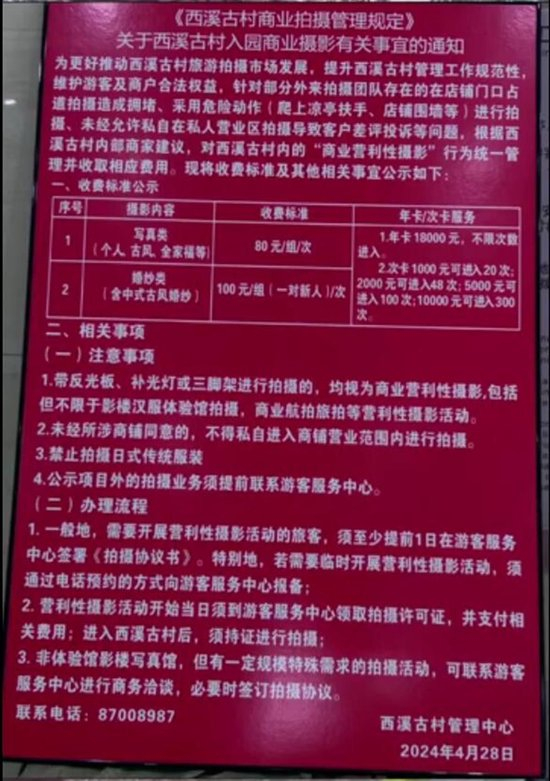西溪古村商业拍摄管理规定