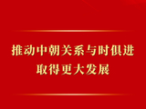 第一观察｜推动中朝关系与时俱进取得更大发展