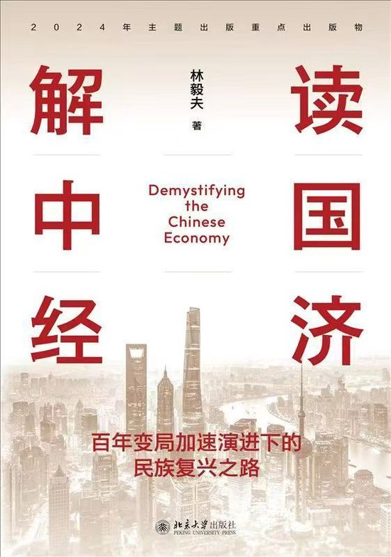  林毅夫新书《解读中国经济：百年变局加速演进下的民族复兴之路》。北京大学出版社供图