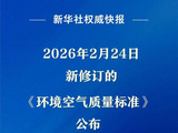 环境空气质量新国标来了！“好天气”标准更严
