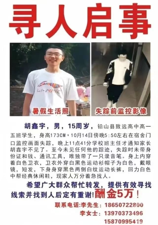 ▲铅山县致远中学15岁高一学生胡鑫宇校内失联至今已有35天。图片来源/网络