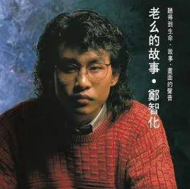  ·《老幺的故事》专辑封面。