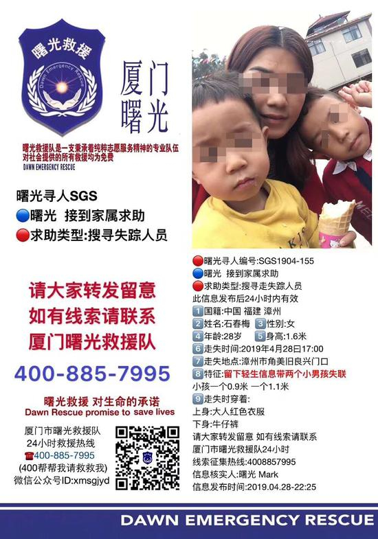 　厦门市曙光救援队发布的寻人信息。 图片来源：厦门市曙光救援队