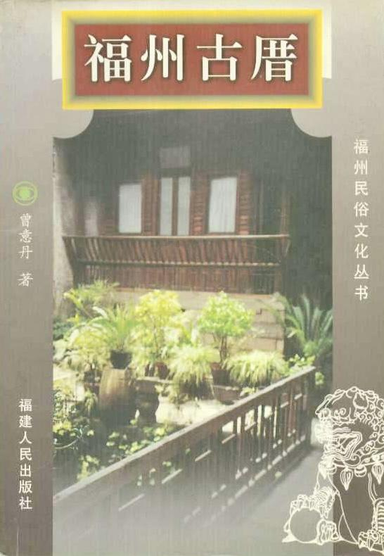 △《福州古厝》