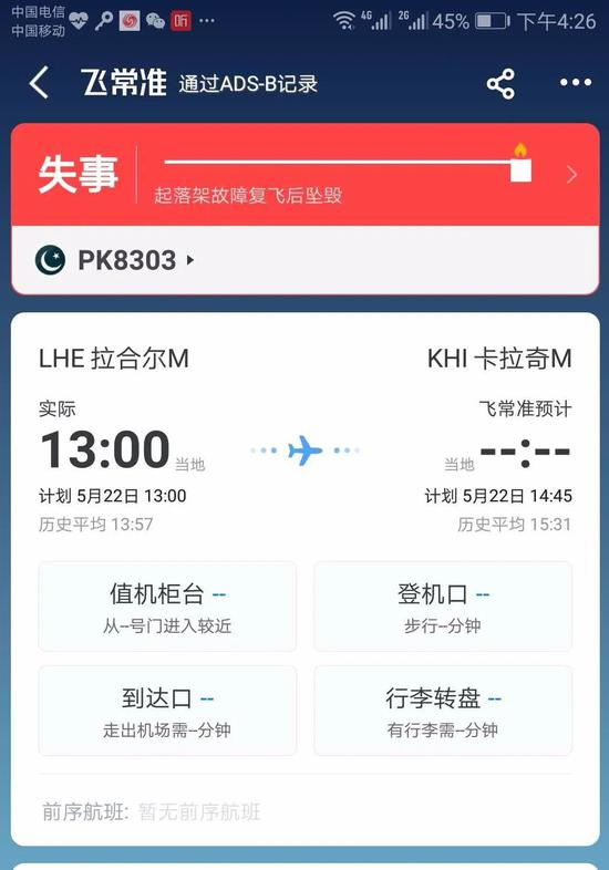 飞常准APP显示的航班失事信息