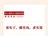学习手记｜重实干、做实功、求实效