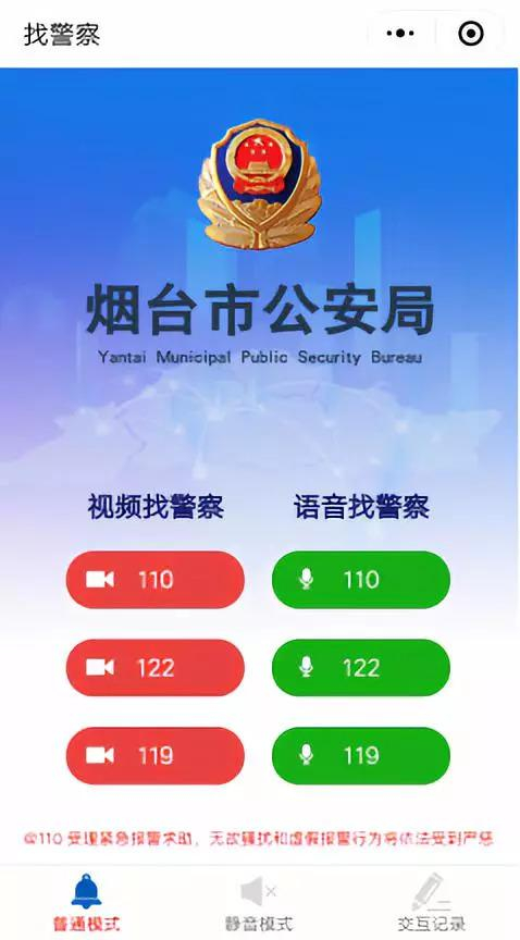 ▷@110微信小程序“找警察”主界面