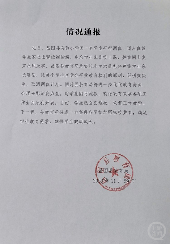 辽宁昌图县教育局的官方通报显示，已经取消调班计划。&nbsp; &nbsp; 图片来源/受访者&nbsp;