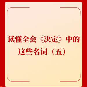 1.全会《决定》解读