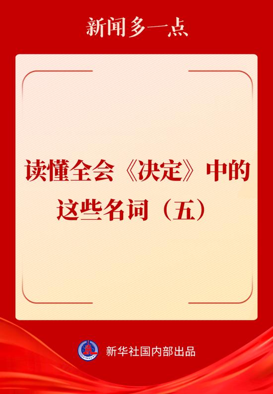 1.全会《决定》关键词解析