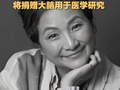 “才知道郑佩佩去世后捐赠了大脑”冲上热搜！其生前被诊断为罕见病，选择捐赠大脑用于医学研究