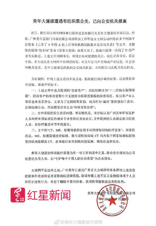 ▲美年大健康发布声明