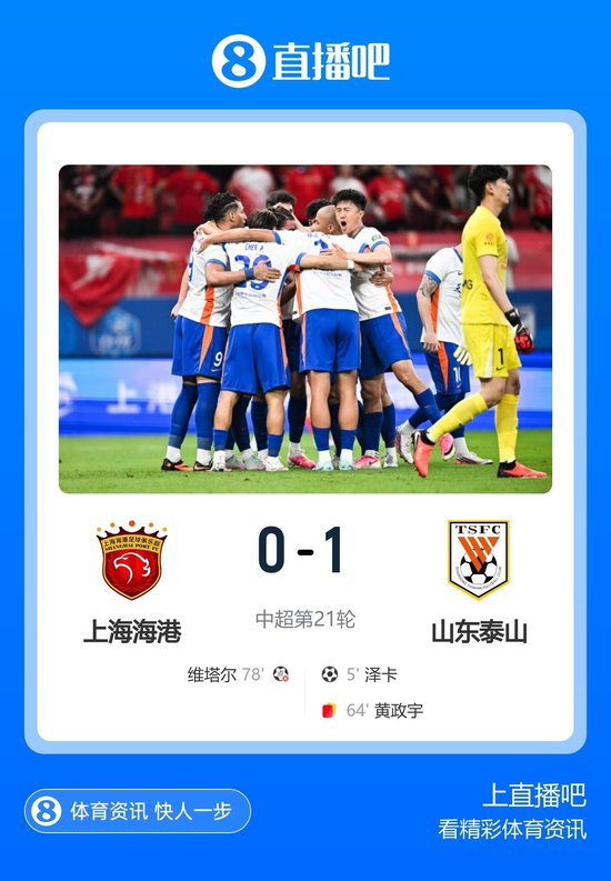 换帅后开门红！十人泰山1-0海港 泽卡制胜于金永扑点海港三球被吹