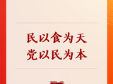 第一观察｜民以食为天，党以民为本