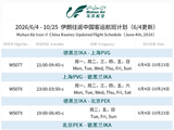 马汉航空：中国往返伊朗航线全面恢复运营