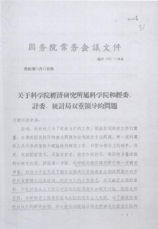 　　1957年11月17日，经周总理批准，国务院常务会议发布关于经济所归属科学院和经委计委双重领导的文件。图片来源：中国科学院档案馆