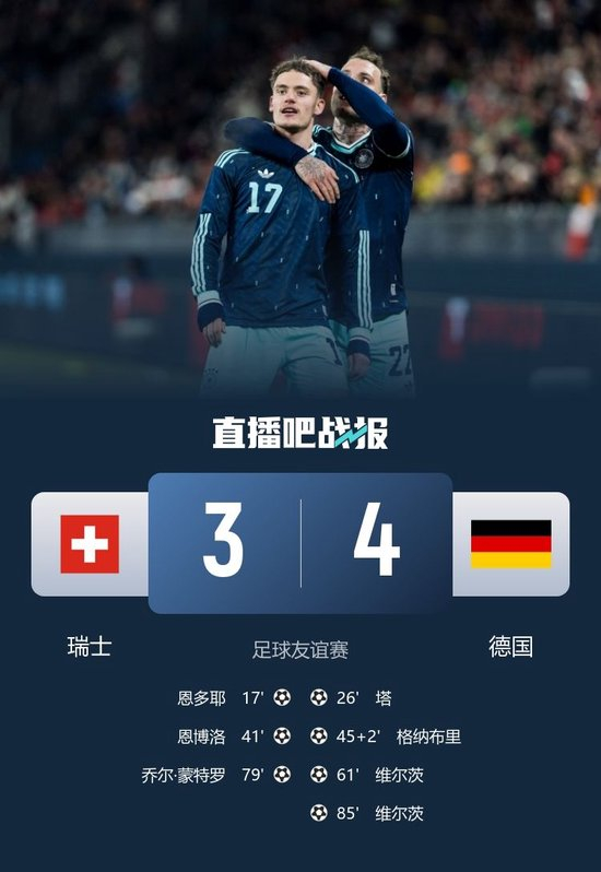 进球大战！友谊赛德国4-3瑞士 维尔茨神仙球+2射2传格纳布里传射_乐游天下