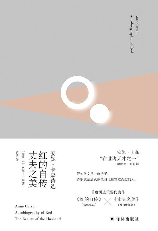 　《安妮·卡森诗选：红的自传·丈夫之美》，译林出版社