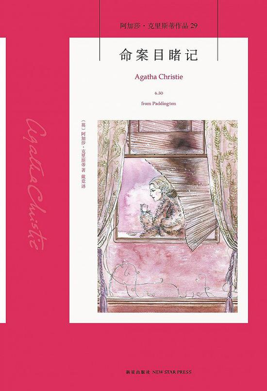 《命案目睹记》&nbsp; [英]阿加莎·克里斯蒂 著 &nbsp;戴亮 译
