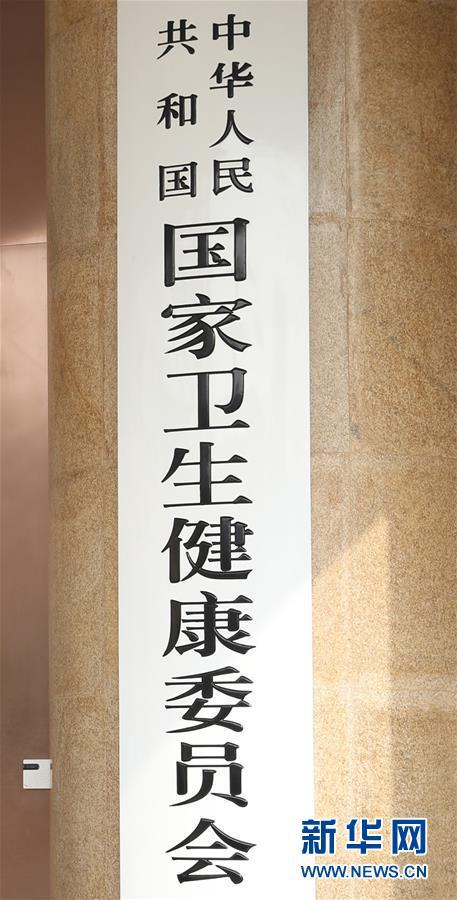 这是中华人民共和国国家卫生健康委员会的牌子（3月27日摄）。新华社记者 丁海涛 摄