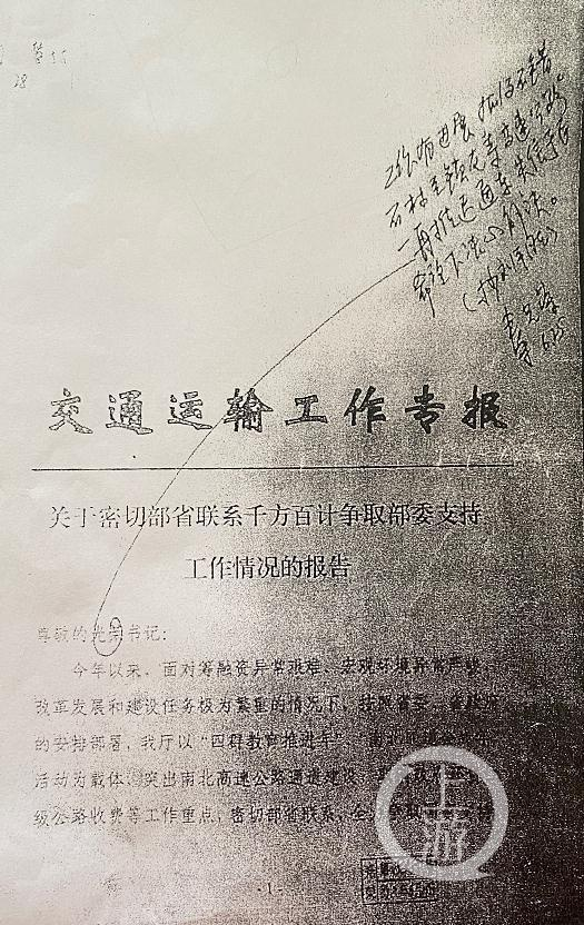 ▲秦光荣对石锁高速路的批示，杨光成据此认为其挪用公款是为了尽快修通高速。受访者供图