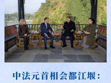 第一观察｜中法元首相会都江堰：从治水之道悟治理之道