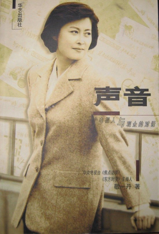 敬一丹 著 华艺出版社 1998-07