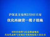 沪深北交易所宣布优化再融资一揽子措施