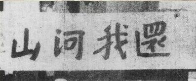  （图为马占山题写“还我河山”）