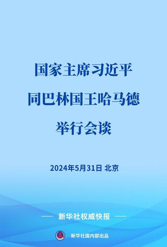 1.哈马德国王与新华网权势巨子快报的谈判 巴林 国王 哈马德 国度主席 权势巨子 人民大会堂 快报 习近平 新华网 sina.cn 第3张