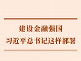 第一观察｜建设金融强国，习近平总书记这样部署