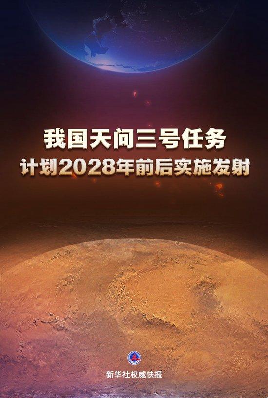 新澳门三中三码精准100%2028年天问三号：中国深空探测新征程