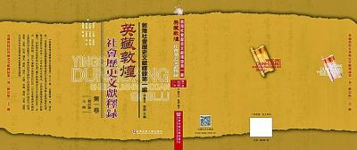 《英藏敦煌社会历史文献释录》（第1卷上）修订版封面&nbsp;资料图片
