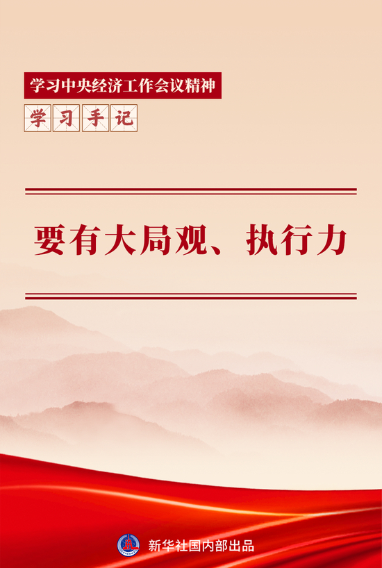 学习手记｜要有大局观、执行力