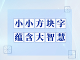 学习手记｜小小方块字 蕴含大智慧