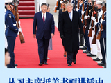 第一观察 | 从习主席抵美书面讲话中感悟大国胸怀担当