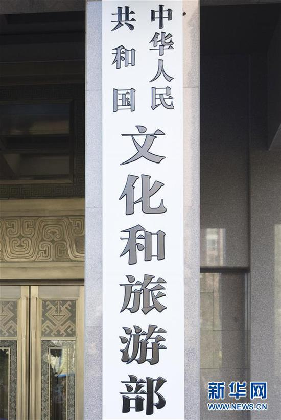 这是中华人民共和国文化和旅游部的牌子（4月8日摄）。新华社记者 王晔 摄