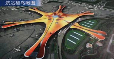 北京大兴国际机场航站楼鸟瞰图（李墨涵摄）