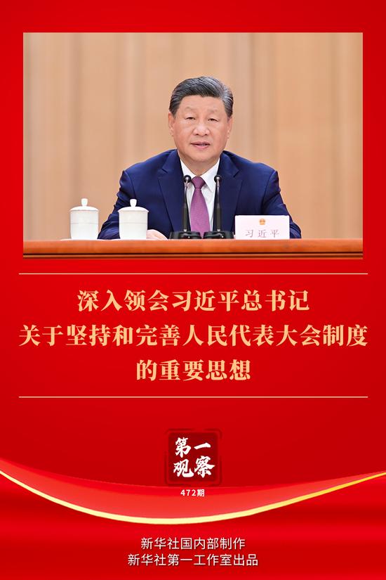 第一观察丨深入领会习近平总书记关于坚持和完善人民代表大会制度的重要思想