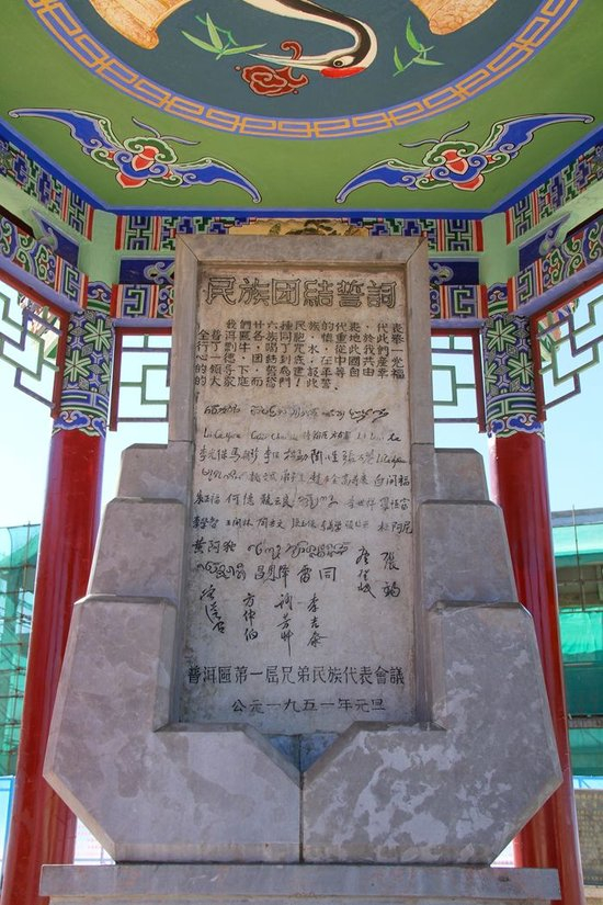  普洱民族团结誓词碑。人民网记者 虎遵会摄