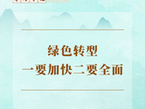 学习手记 | 绿色转型一要加快二要全面