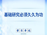 学习手记｜基础研究必须久久为功