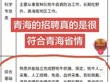 网友称青海一事业编岗位招聘要求“独立抓捕野牦牛”引热议，当地：是2020年的招聘信息，野牦牛是种牛场用来科研的野生牦牛，并非纯野生